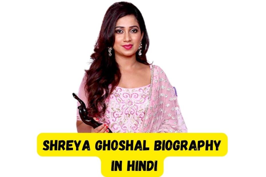 Shreya Ghoshal biography in Hindi